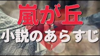 【4分名作】嵐が丘のあらすじと感想（小説）と時代背景＆作者について