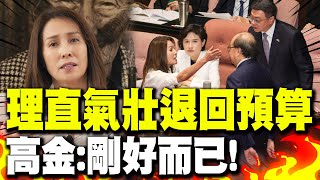 【全程字幕】批卓榮泰羞辱原住民! 高金理直氣壯退預算! 霸氣嗆:剛好而已!