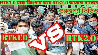 RTK1.0 তে ফিংগার করে এখন RTK2.0 তে বৈধ হতে চাচ্ছেন মহাবিপদে প্রবাসীরা গুরুত্বপূর্ণ একটি ভিডিও