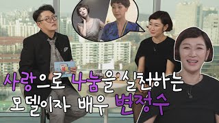 [SBS 세가여] 사랑으로 나눔을 실천하는 모델이자 배우 변정수