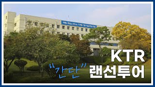 [KTR 알아보기] KTR이 뭐하는 곳이냐고?! 간단하게 투어로 알아보자!