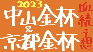 【血統予想】中山金杯 \u0026 京都金杯 2023   血統から導き出す穴馬