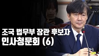 조국 법무부 장관 후보자 청문회 (6) / YTN