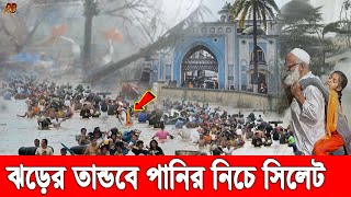 সর্বনাশ! সিলেটে কালবৈশাখীর তাণ্ডব, টানা বৃষ্টিতে পানির নিচে পুরো শহর! বৃষ্টির সঙ্গে ঝরেছে শিলাও