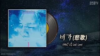 비가(悲歌) #장현철 [1996년 2집 Lost Love] 애잔하고 슬픈노래 #추천