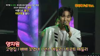 양지원 [무삭제 Full Ver.] 2024 열린콘서트 풍류_ 아름다운 울산, 태화를 품다 (2024.09.27)