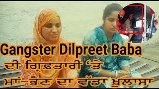 Gangster Dilpreet Baba  ਮਾਂ-ਭੈਣ ਦਾ ਵੱਡਾ ਖ਼ੁਲਾਸਾ  ਗ੍ਰਿਫ਼ਤਾਰੀ 'ਤੇ -Mother | Sister | Arrest