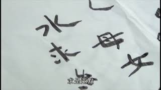 【中國書法不傳之密】10永字八法(五)