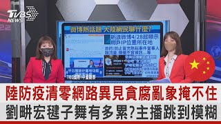 【TVBS國際+中國觀察】陸防疫清零網路異見貪腐亂象掩不住 劉畊宏毽子舞有多累?主播跳到模糊｜TVBS新聞 2022.05.02