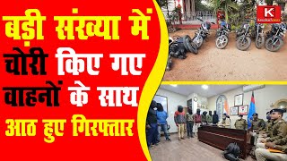 रांची के रातू थाना पुलिस ने बड़ी संख्या में चोरी किए गए वाहनों के साथ 8 लोगों को किया गिरफ्तार