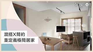 把Less is More玩出新層次！混搭風X簡約風元素帶你重新定義極簡居家 ft.日常計劃空間設計 吳瑞嫻、張甄霖