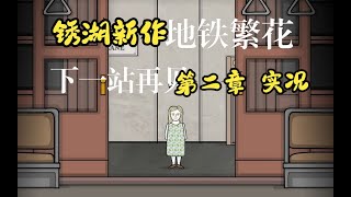 【嗨森試玩】銹湖新作，試玩第二章《地鐵繁花》