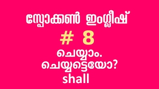 🎤💕 Spoken English Malayalam #8 Shall