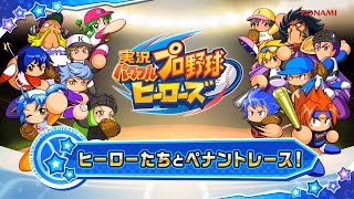 実況パワフルプロ野球 ヒーローズ　「ヒーローたちとペナントレース！」パワリーグ編