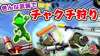 【キル集】色んな武器でスーパーチャクチ狩り【スプラトゥーン２】