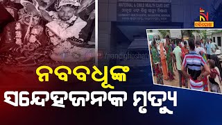 Newlywed Bride's Death Raises Suspicion in Basudevpur's Rathpada Village | Nandighosha TV