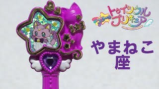 【スター☆トゥインクルプリキュア】 ガシャポン限定 スターカラーペン2 スターカラーペン やまねこ座 音声確認 StarTwinkle Precure StarColorPen Cat Sound