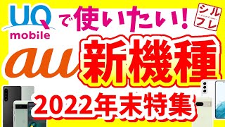 auの機種をUQで使う！！！今おすすめ機種はコレだ！！！【今年も1年ありがとうございました✨】