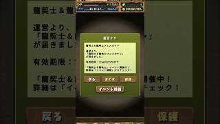 パズドラ　龍契士\u0026龍喚士フェスガチャを引いてみた！【無料】 #game #パズドラ #ガチャ #shorts