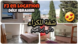 شقة للكراء 🇩🇿  دالي إبراهيم Appartement à louer 🇩🇿 Dély ibrahim 🇩🇿 Niveau de villa 🇩🇿