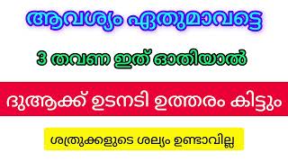 ദുആക്ക് ഉടനടി ഉത്തരം ലഭിക്കുന്ന അത്ഭുത സ്വലാത്ത് #duaa #islamictips #സ്വലാത്ത്