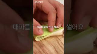 대파 쉽게 채써는 법! #아카이빗