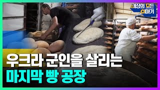 우크라이나 군인들에게 빵 공급하는 도네츠크주 공장ㅣ세모이 [36회] / YTN2