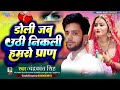 chandrakant singh ~ का दर्द भरा गाना doli jab uthi nikli hamaro praan maghi songh