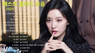 실시간 인기차트 ★ 발라드 ★ (2025년 2월 14차) 최신 인기발라드 노래모음 + KPOP 플레이리스트 | PLAYLIST