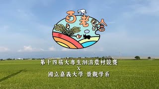 第十四屆大專生洄游農村競賽-嘉義大學景觀系-百老繪