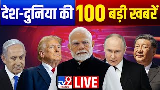 Local To Global News: देश से लेकर दुनिया की तमाम बड़ी खबरें | 100 News | Aaj Ki Tazaa Khabar