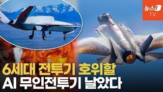 드론을 '윙맨'으로…공중전 개념 바꿀 천조국의 AI 무인전투기 첫 비행