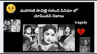 Mahanati Savitri life story not shown in movie | సినిమాల్లో చూపించని నిజాలు