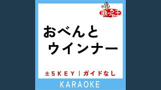 おべんとウインナー -2Key (原曲歌手:花田ゆういちろうlながたまや)