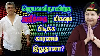 Why Jayalalithaa likes Ajith? | Tamil Cinema News | - TamilCineChips