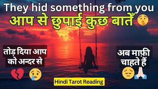 They hid something from you | आप से छुपाई कुछ बातेँ | अब माफ़ी चाहते हैं | Hindi Tarot Reading