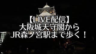 2022.09●大阪城天守閣からJR森ノ宮駅まで歩く！【LIVE配信 散歩・大阪府大阪市】