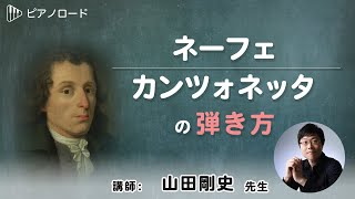 ネーフェ／カンツォネッタの弾き方　講師：山田剛史先生