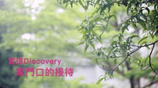 2016青宣本地接待跨文化見證-家門口的接待