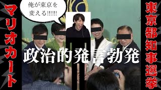 【政治的発言勃発】コハロンの東京都知事選期間中のマリカーが面白すぎましたwwww #コハロン切り抜き