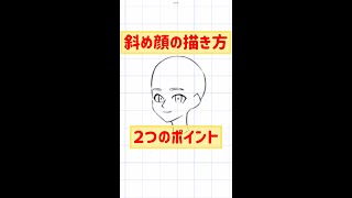 顔の描き方【斜め向き】型が命なのぉ！#shorts