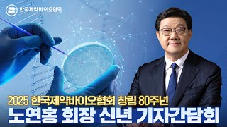 2025 한국제약바이오협회 창립 80주년 노연홍 회장 신년 기자간담회