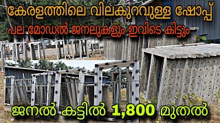 💥ജനൽ, വാതിൽ കട്ടിൽ ചെറിയ വിലക്ക് 😲1,800 മുതൽ കട്ടിൽ, കേരത്തിലെ വിലകുറവുള്ള കട😲YASIN MALAPPURAM