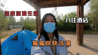 美女结束高速公路流浪生活，入住银川机场酒店，痛痛快快洗澡吃饭【芒果旅行日记】