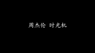 周杰伦 - 时光机（歌词版）