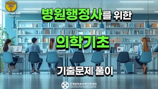 🏥의학기초 ( 의학용어 * 해부병리) 기출문제 풀이 및 핵심 요약정리 | 병원행정사 및 건강보험사📚