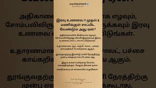 இரவு உணவை 7 முதல் 8 மணிக்குள் சாப்பிட வேண்டும்#psychtipsintamil#tamilstatus #tamilquotes#tamil