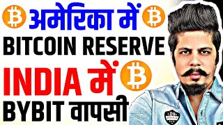 India में Bybit वापसी | America में Bitcoin Reserve