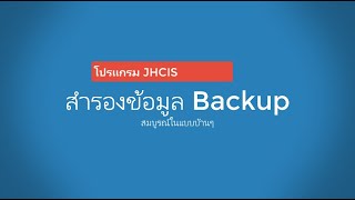 สำรองฐานข้อมูลและไฟล์โปรแกรม jhcis (Backup Database and Files Programs JHICS) ฉบับง่ายๆ สไตล์บ้านๆ