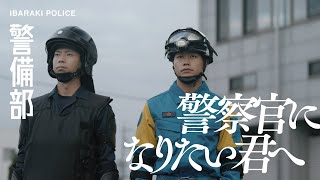 茨城県警察2025採用ムービー｜警備部